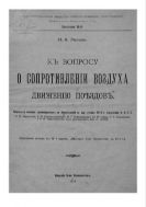 К вопросу о сопротивлении воздуха движению поездов : Результаты опытов, произведенных на Николаевской ж. д. летом 1912 г. студентами И.И.П.С. П.П. Карачаном, В.П. Колокольниковым. под рук. инж. Н. Рынина.