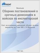 Сборник постановлений о срочных донесениях в войсках по инспекторской части