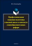 Профессиональная языковая подготовка в высшей школе в контексте социообразовательных реформ