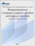 Международные стандарты аудита