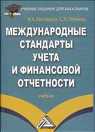 Международные стандарты учета и финансовой отчетности