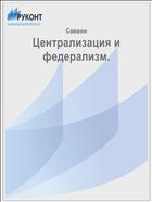 Централизация и федерализм.
