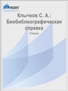 Клычков С. А.: Биобиблиографическая справка