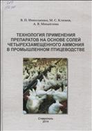 Технология применения препаратов на основе солей четырехзамещенного аммония в промышленном птицеводстве