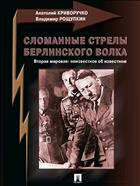 Сломанные стрелы берлинского волка. Вторая мировая: неизвестное об неизвестном 