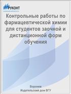 Контрольные работы по фармацевтической химии для студентов заочной и дистанционной форм обучения 