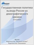 Государственная политика вывода России из демографического кризиса