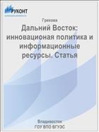 Дальний Восток:  инновационая политика и информационные ресурсы. Статья