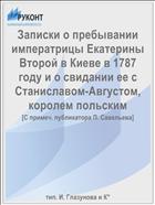 Записки о пребывании императрицы Екатерины Второй в Киеве в 1787 году и о свидании ее с Станиславом-Августом, королем польским