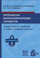 Переработка волокнообразующих полимеров. Основы реологии полимеров и течение полимеров в каналах