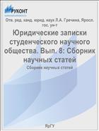 Юридические записки студенческого научного общества. Вып. 8