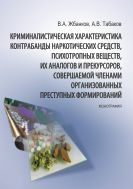 Криминалистическая характеристика контрабанды наркотических средств, психотропных веществ, их аналогов и прекурсоров, совершаемой  членами организованных преступных формирований