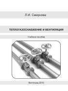 Теплогазоснабжение и вентиляция