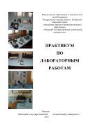Практикум по лабораторным работам