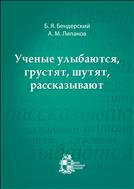 Ученые улыбаются, грустят, шутят, рассказывают
