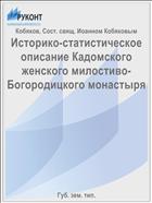 Историко-статистическое описание Кадомского женского милостиво-Богородицкого монастыря