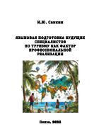Языковая подготовка будущих специалистов по туризму как фактор профессиональной реализации