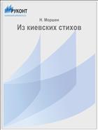 Из киевских стихов