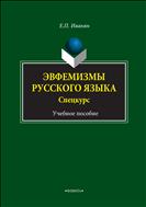 Эвфемизмы русского языка. Спецкурс
