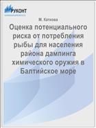 Оценка потенциального риска от потребления рыбы для населения района дампинга химического оружия в Балтийское море