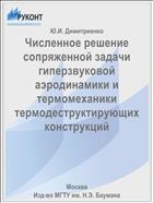Численное решение сопряженной задачи гиперзвуковой аэродинамики и термомеханики термодеструктирующих конструкций
