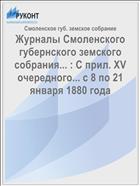 Журналы Смоленского губернского земского собрания... : С прил. XV очередного... с 8 по 21 января 1880 года