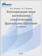 Категоризация мира английскими соматическими фразовыми глаголами
