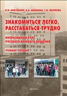 Знакомиться легко, расставаться трудно. Интенсивный курс русского речевого общения 
