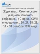 Журналы... Смоленского уездного земского собрания... : С прил. XXVIII очередного... 26, 27, 28, 29, 30 и 31 октября 1892 года