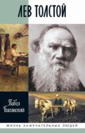 Лев Толстой. Свободный человек