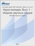 Наука молодая. Вып. 1  : сборник научных трудов