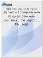 Журналы Городнянского уездного земского собрания... очередного... 1878 года