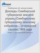 Доклады Симбирской губернской земской управы Симбирскому губернскому земскому собранию... [очередной сессии] 1904 года