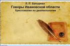 Говоры Ивановской области: хрестоматия по диалектологии