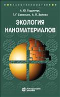 Экология наноматериалов