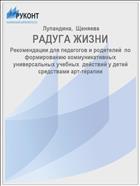РАДУГА ЖИЗНИ
