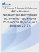 Аномальные гидрометеорологические явления на территории Российской Федерации в феврале 2010 г.