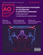 Акционерное общество: вопросы корпоративного управления