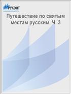 Путешествие по святым местам русским. Ч. 3