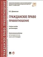 Гражданское право: правоотношение