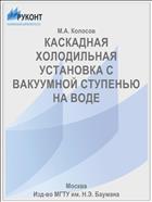 КАСКАДНАЯ ХОЛОДИЛЬНАЯ УСТАНОВКА С ВАКУУМНОЙ СТУПЕНЬЮ НА ВОДЕ