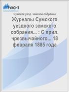 Журналы Сумского уездного земского собрания... : С прил. чрезвычайного... 18 февраля 1885 года