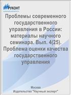 Проблемы современного государственного управления в России: материалы научного семинара. Вып. 4(25). Проблема оценки качества государственного управления
