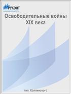 Освободительные войны XIX века