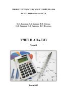 Учет и анализ: учебное пособие. Часть II