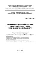 Структурно-фазовый анализ движений спортсмена (биомеханический аспект)