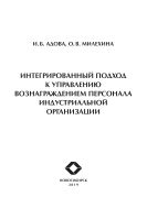Интегрированный подход к управлению вознаграждением персонала индустриальной организации 
