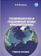 Геокриология и подземные воды криолитозоны