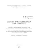 Сборник прикладных задач по математике