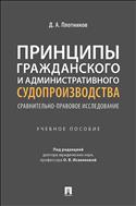 Принципы гражданского и административного судопроизводства: сравнительно-правовое исследование